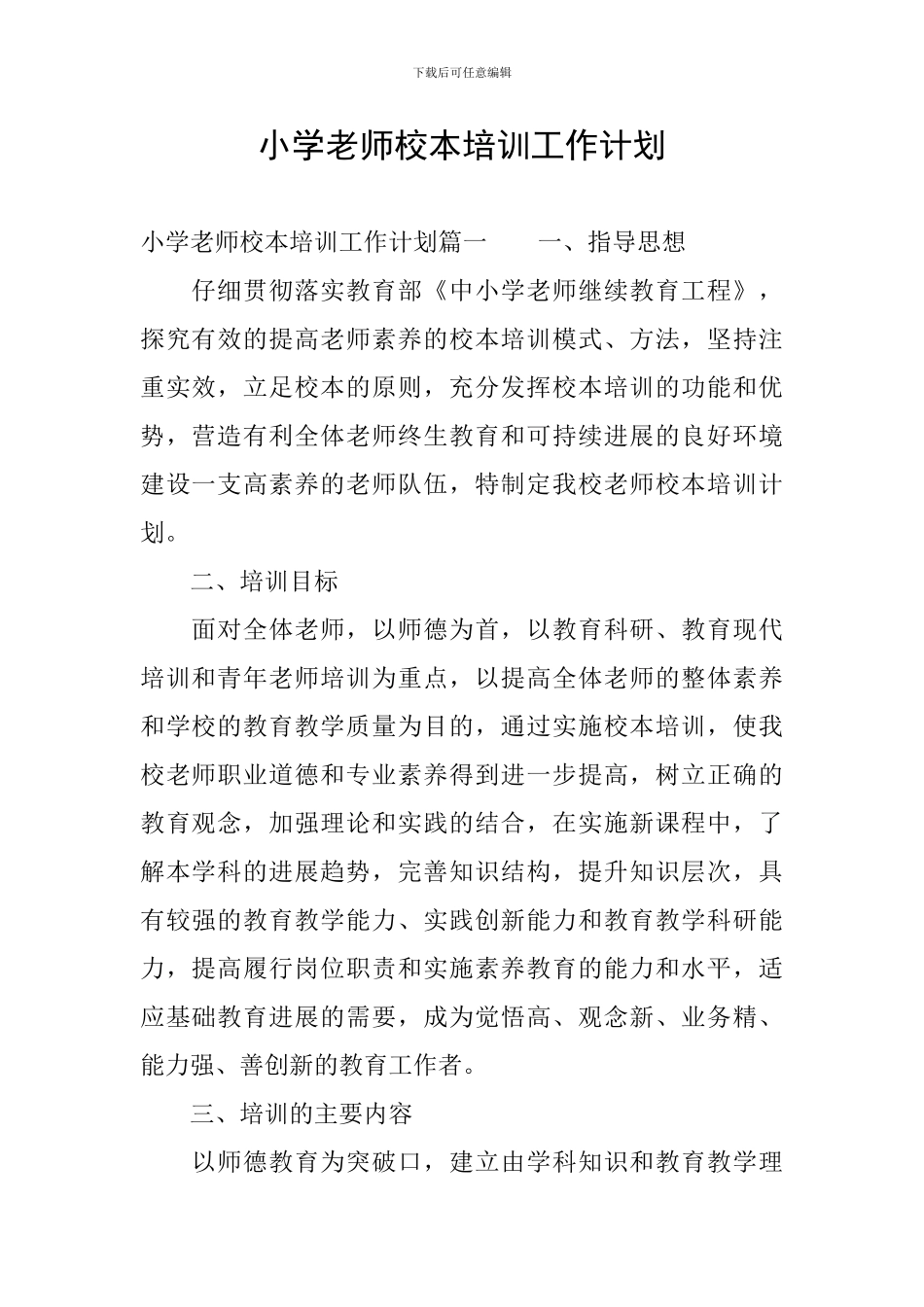 小学教师校本培训工作计划_第1页