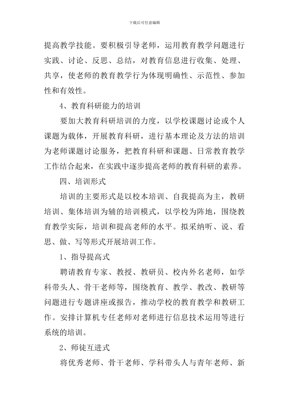 小学教师校本培训工作计划_第3页