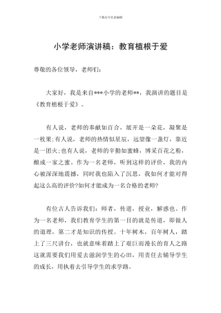 小学教师演讲稿：教育植根于爱