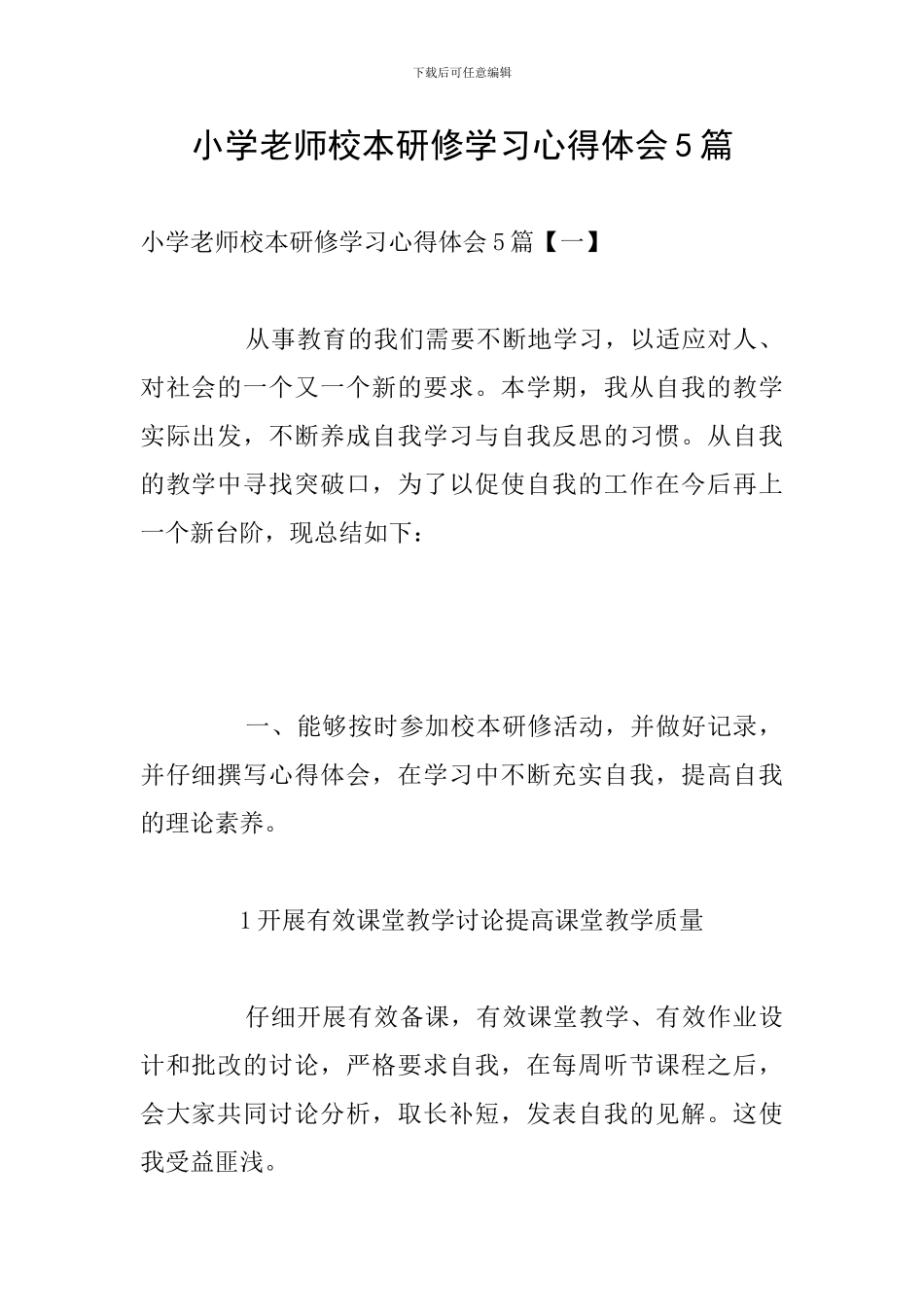小学教师校本研修学习心得体会5篇_第1页