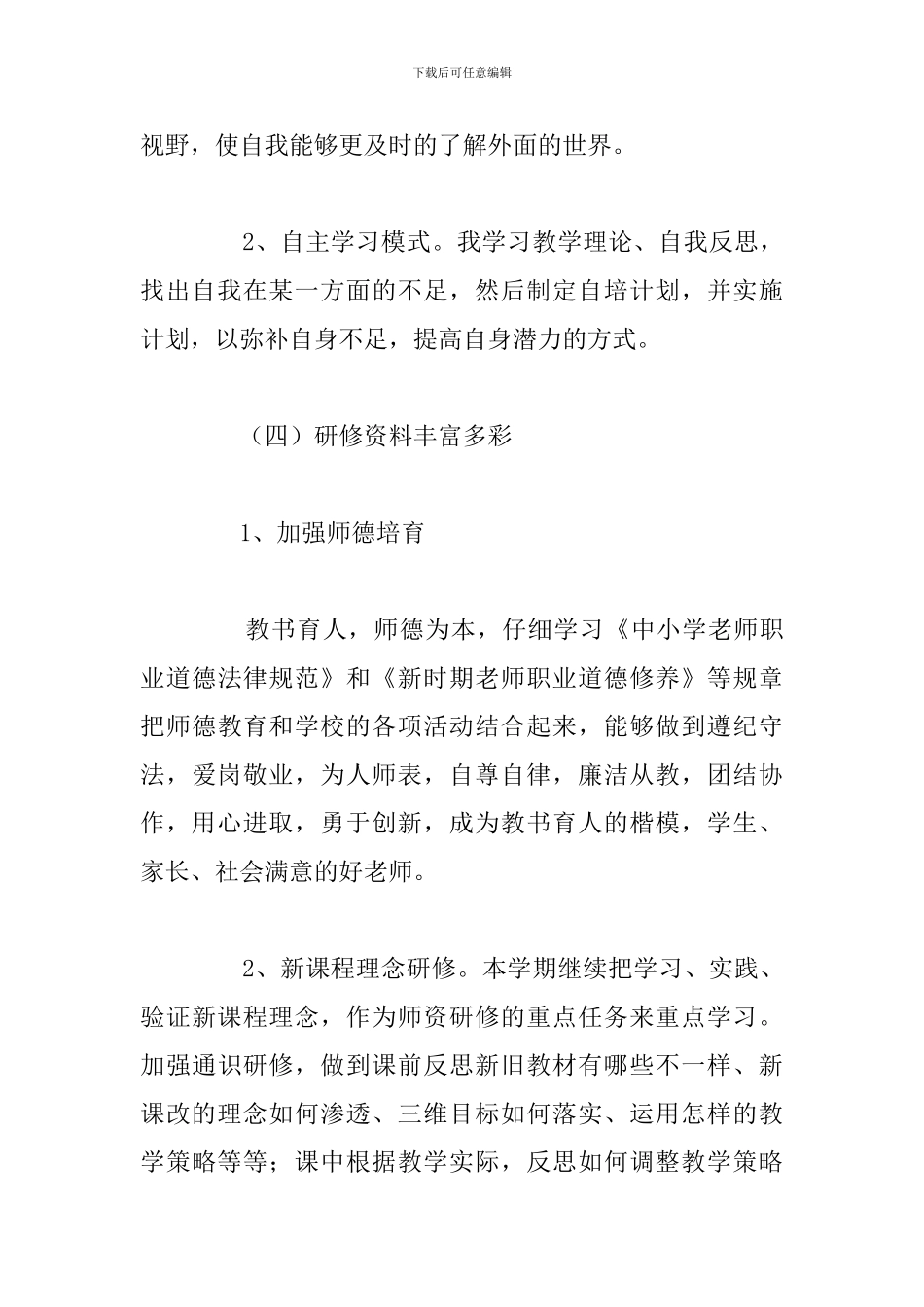 小学教师校本研修学习心得体会5篇_第3页