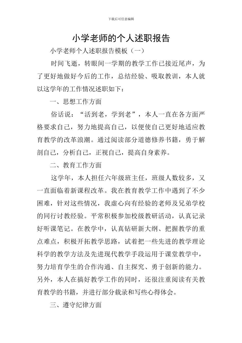 小学教师的个人述职报告_第1页