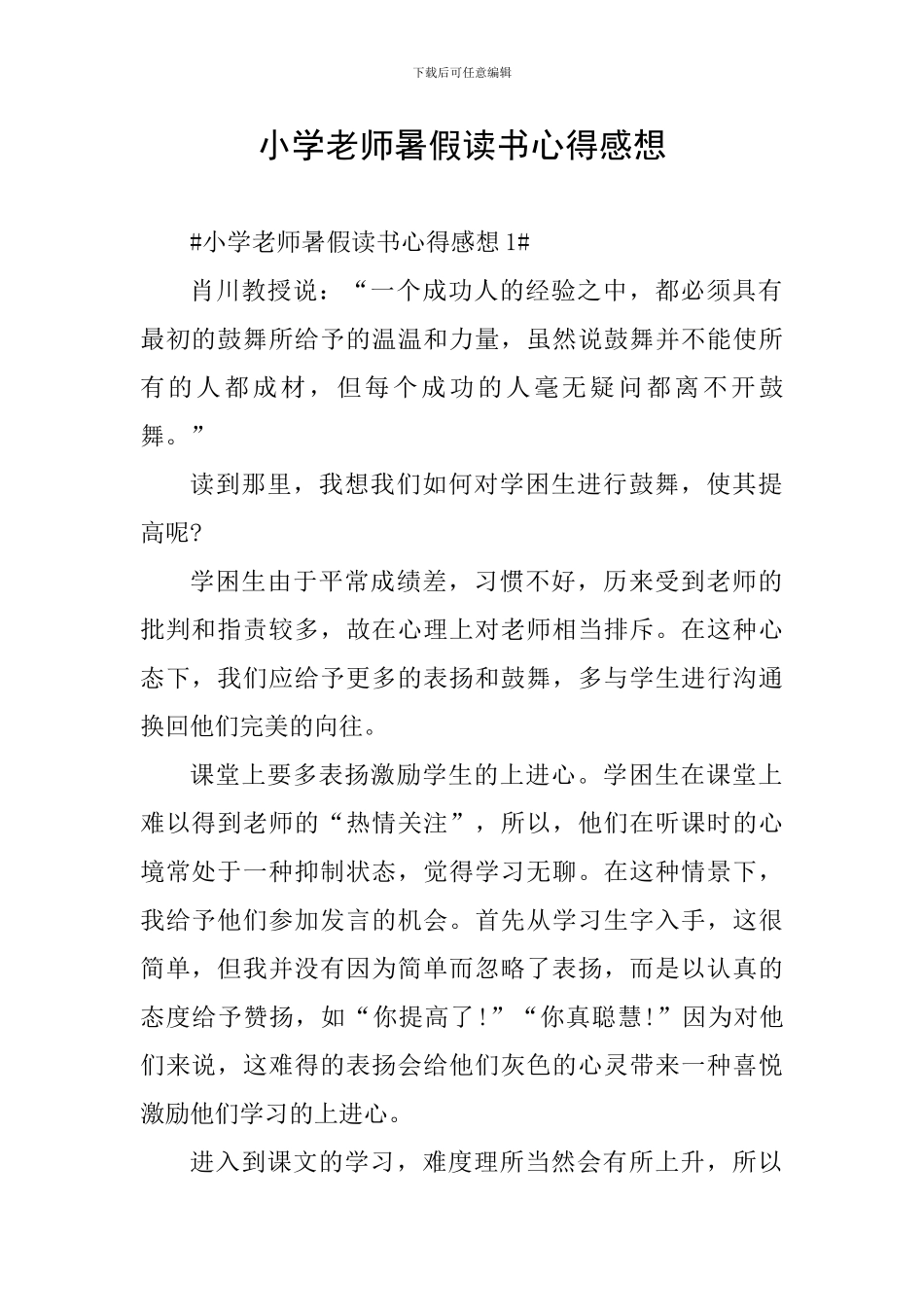 小学教师暑假读书心得感想_第1页