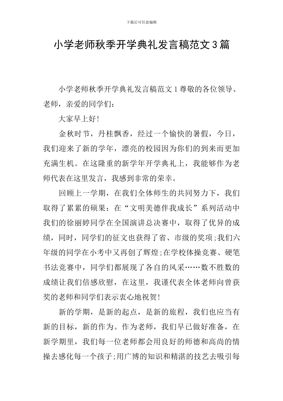 小学教师秋季开学典礼发言稿范文3篇_第1页