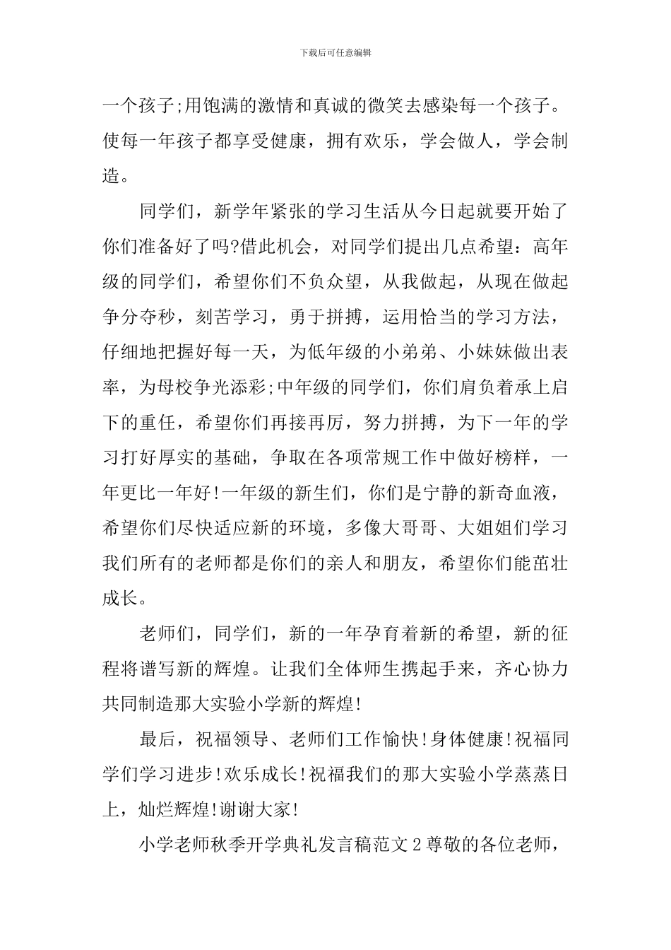 小学教师秋季开学典礼发言稿范文3篇_第2页