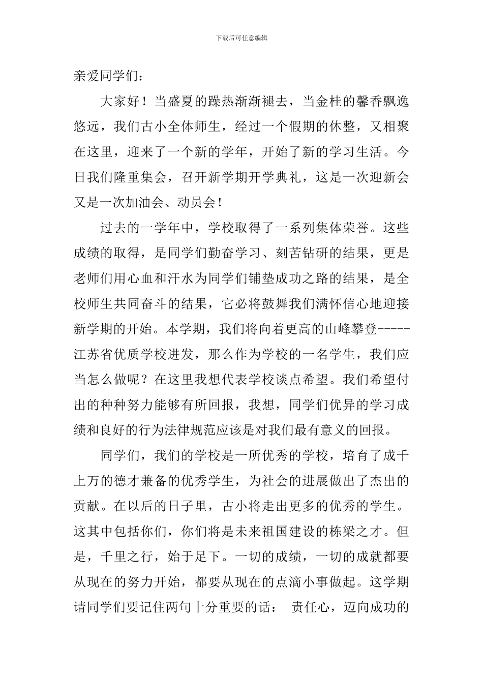 小学教师秋季开学典礼发言稿范文3篇_第3页