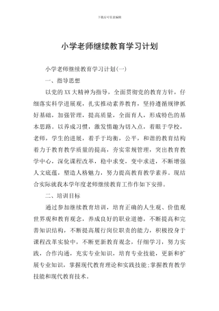 小学教师继续教育学习计划