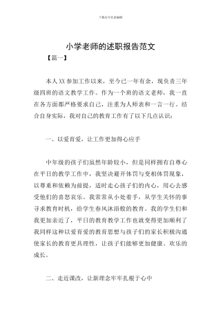 小学教师的述职报告范文