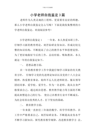 小学教师自我鉴定3篇