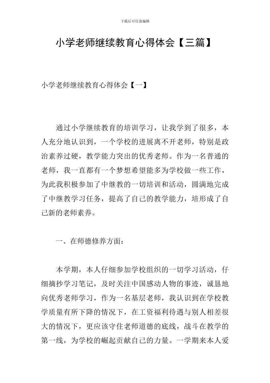 小学教师继续教育心得体会_第1页