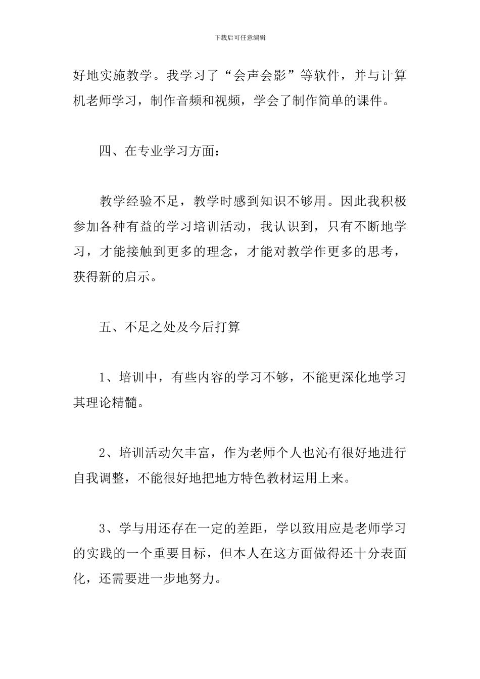 小学教师继续教育心得体会_第3页