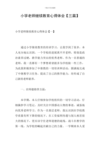 小学教师继续教育心得体会