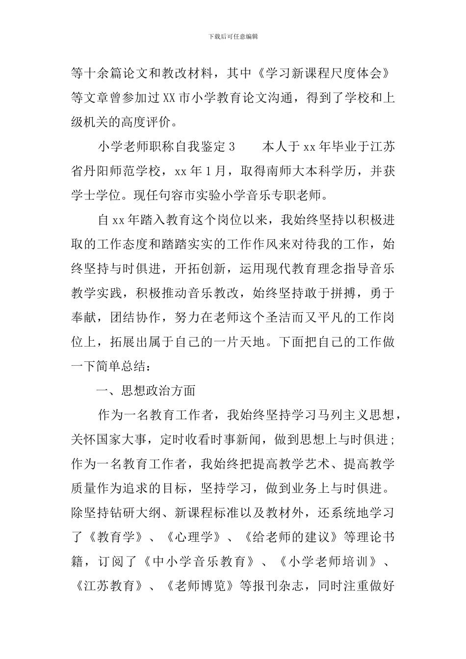 小学教师职称自我鉴定6篇_第3页