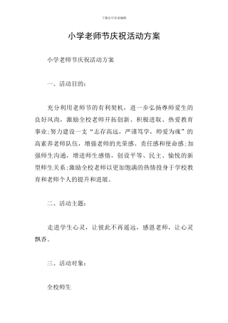小学教师节庆祝活动方案