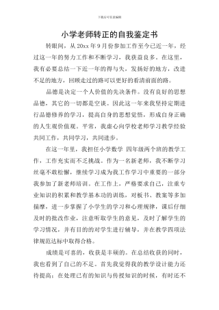 小学教师转正的自我鉴定书