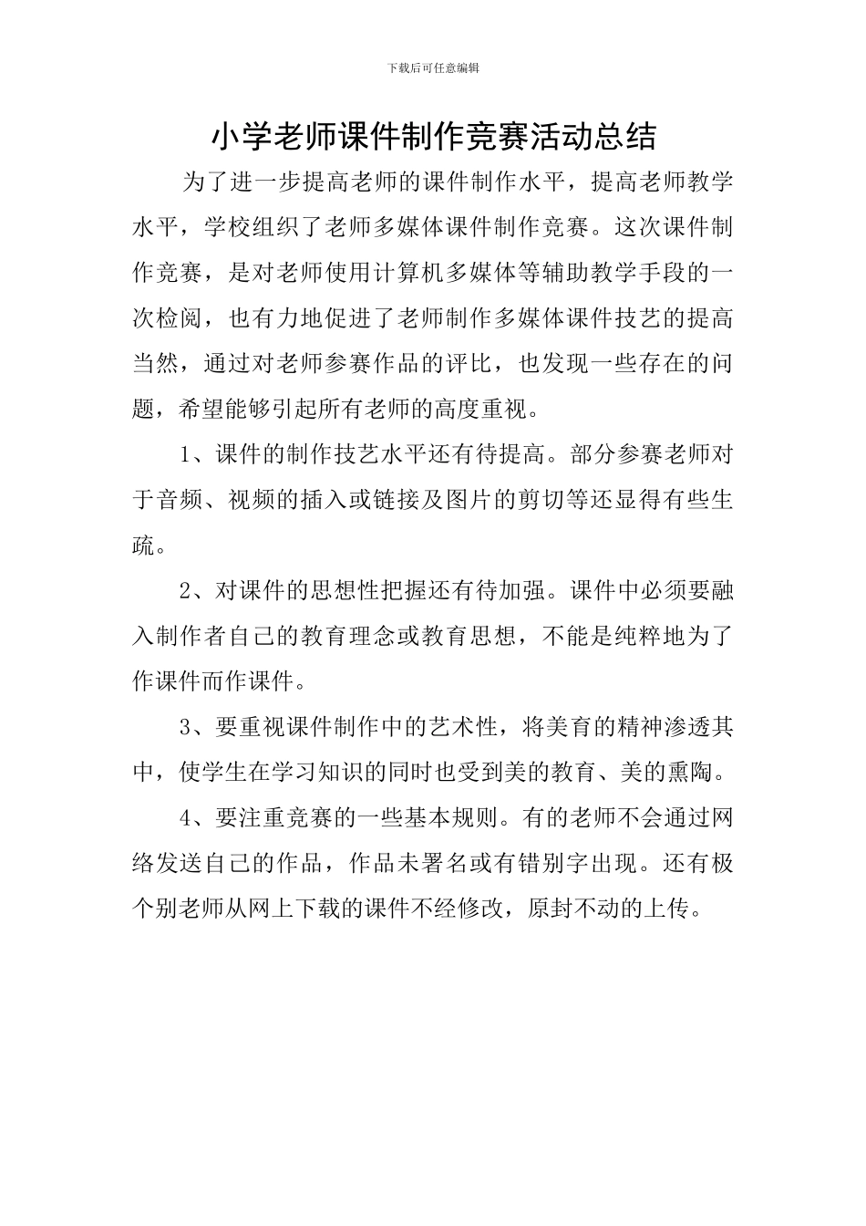 小学教师课件制作比赛活动总结_第1页