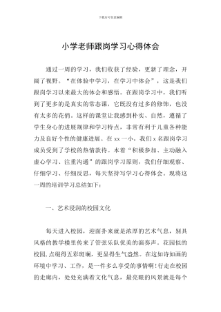 小学教师跟岗学习心得体会