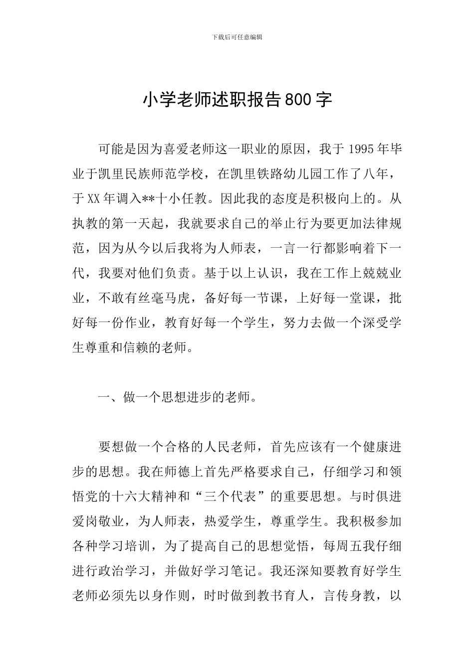 小学教师述职报告800字_第1页