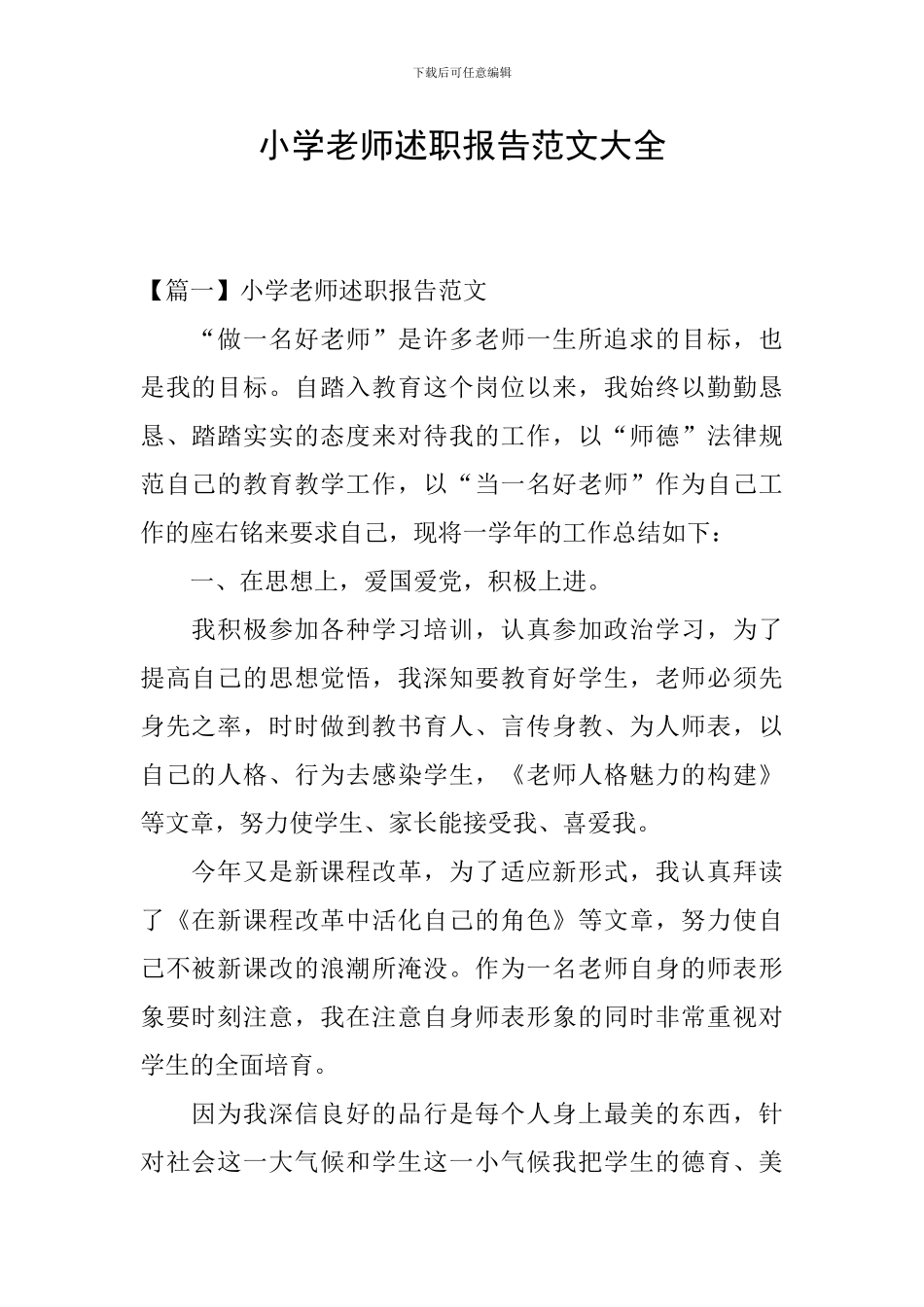 小学教师述职报告范文大全_第1页