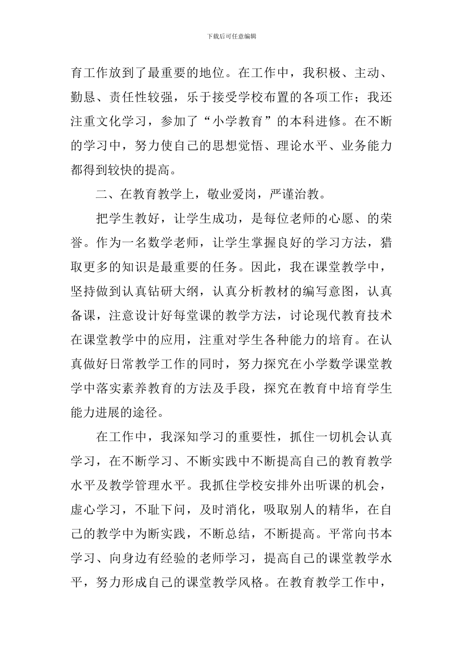 小学教师述职报告范文大全_第2页