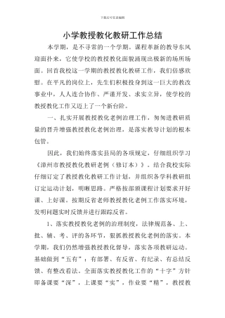 小学教授教化教研工作总结