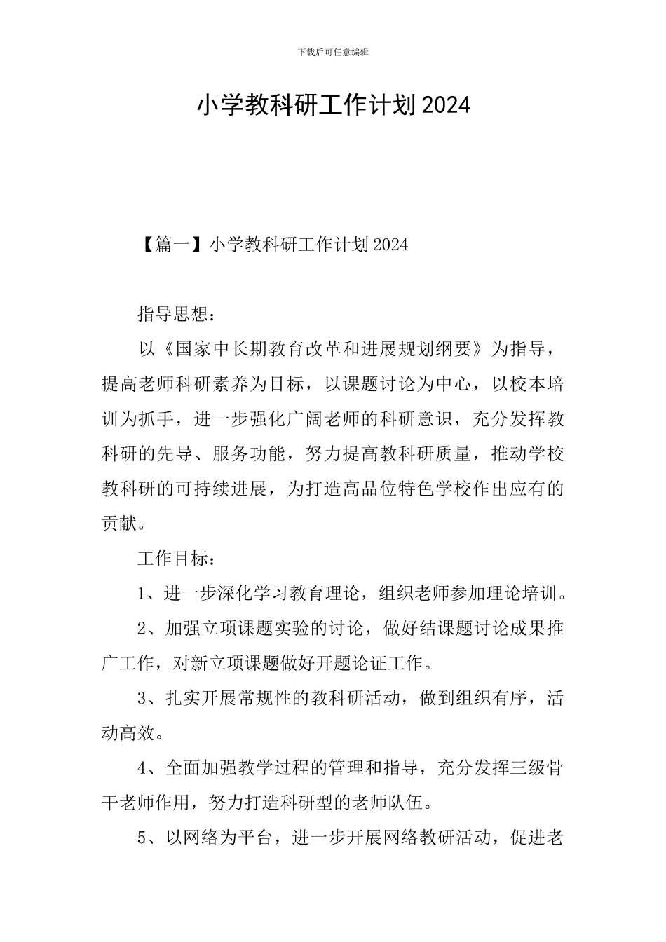 小学教科研工作计划2024_第1页