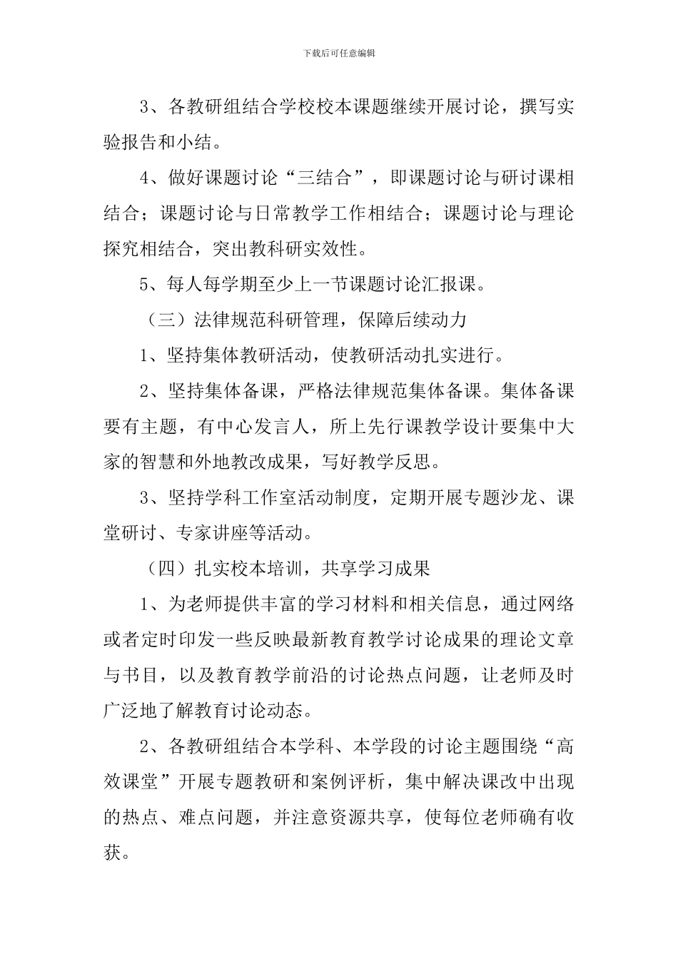 小学教科研工作计划2024_第3页