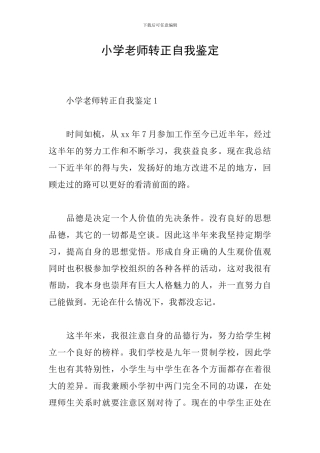 小学教师转正自我鉴定
