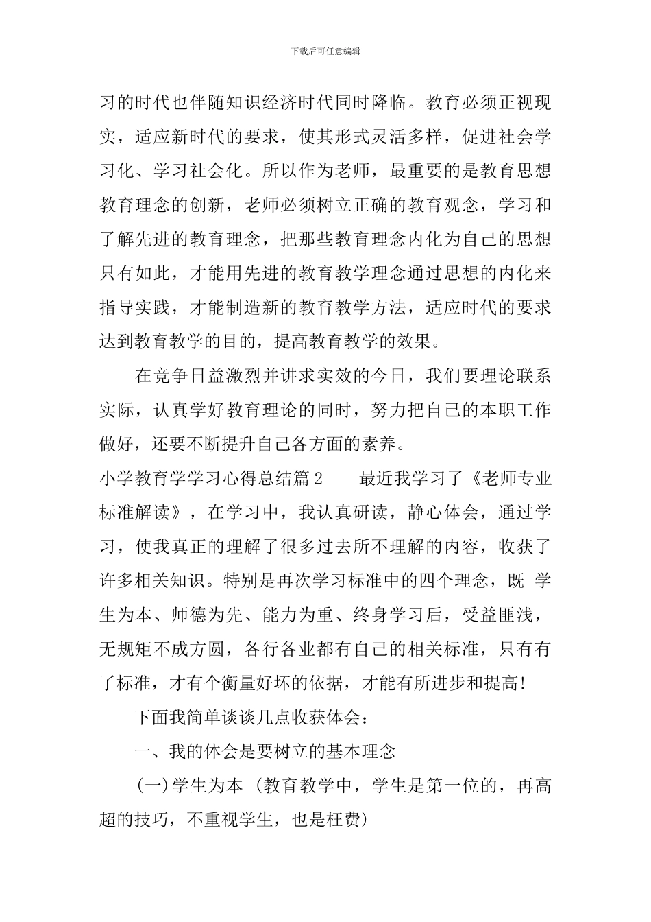 小学教育学学习心得总结_第2页