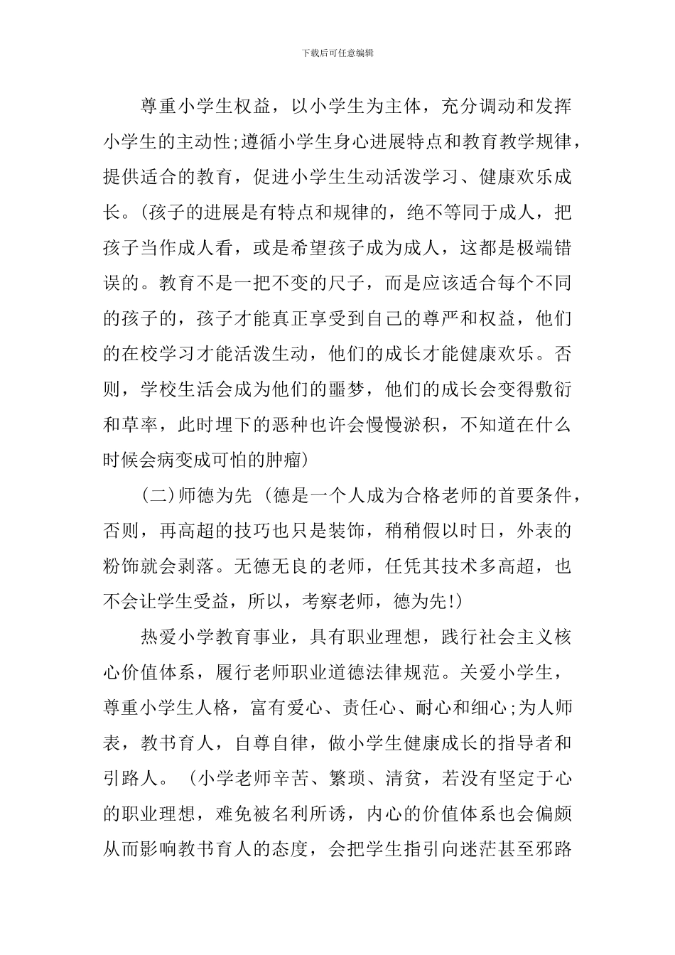 小学教育学学习心得总结_第3页