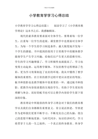 小学教育学学习心得总结