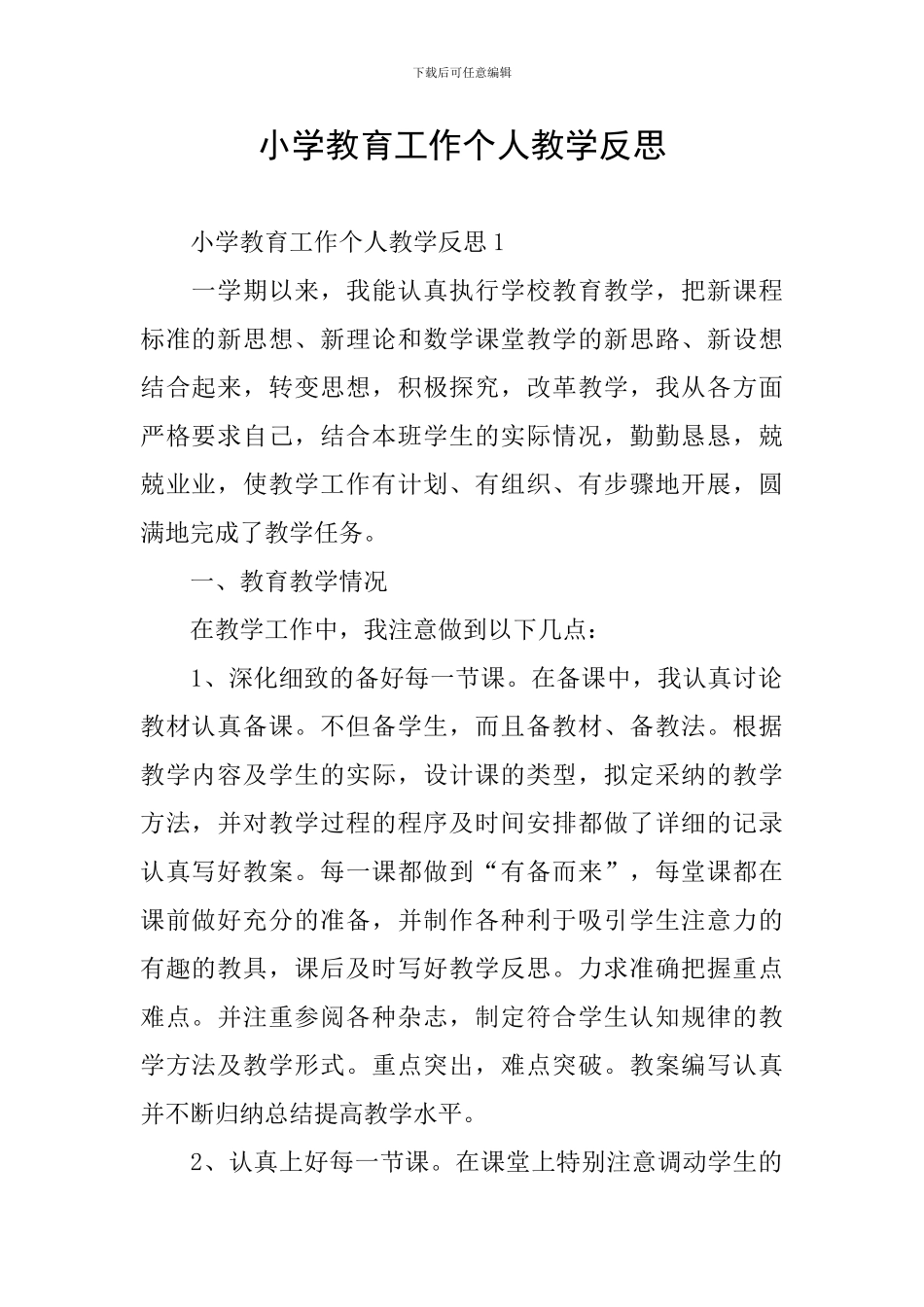 小学教育工作个人教学反思_第1页