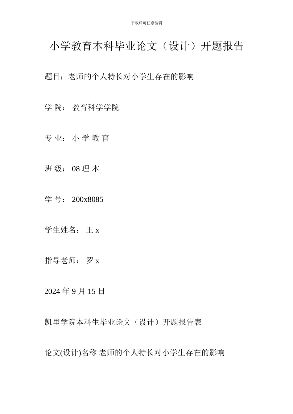 小学教育本科毕业论文开题报告_第1页