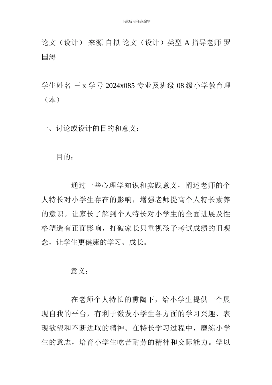 小学教育本科毕业论文开题报告_第2页