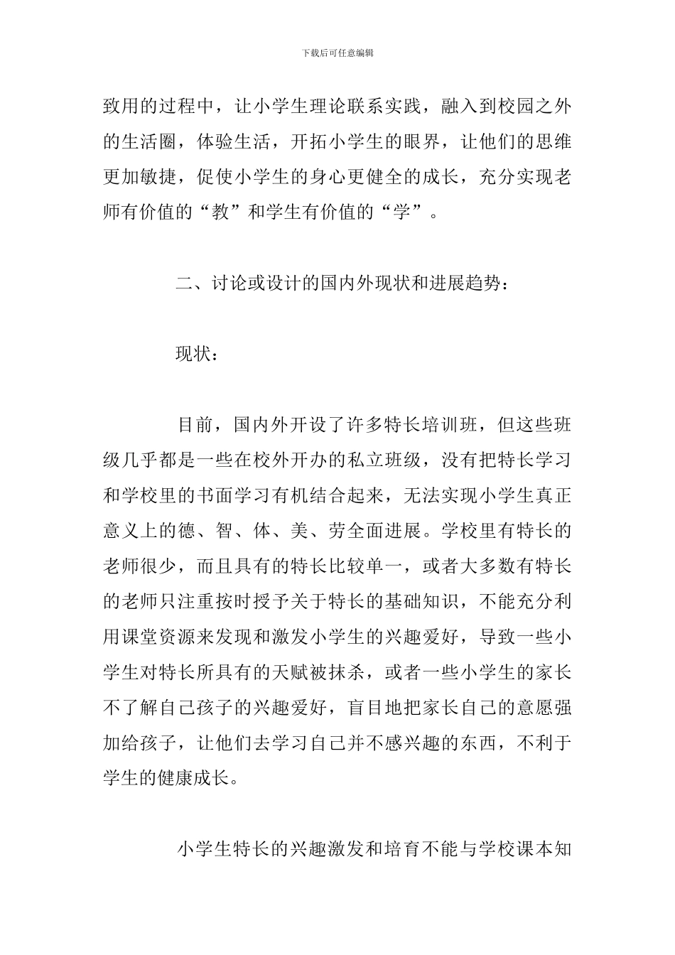 小学教育本科毕业论文开题报告_第3页