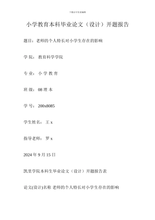 小学教育本科毕业论文开题报告