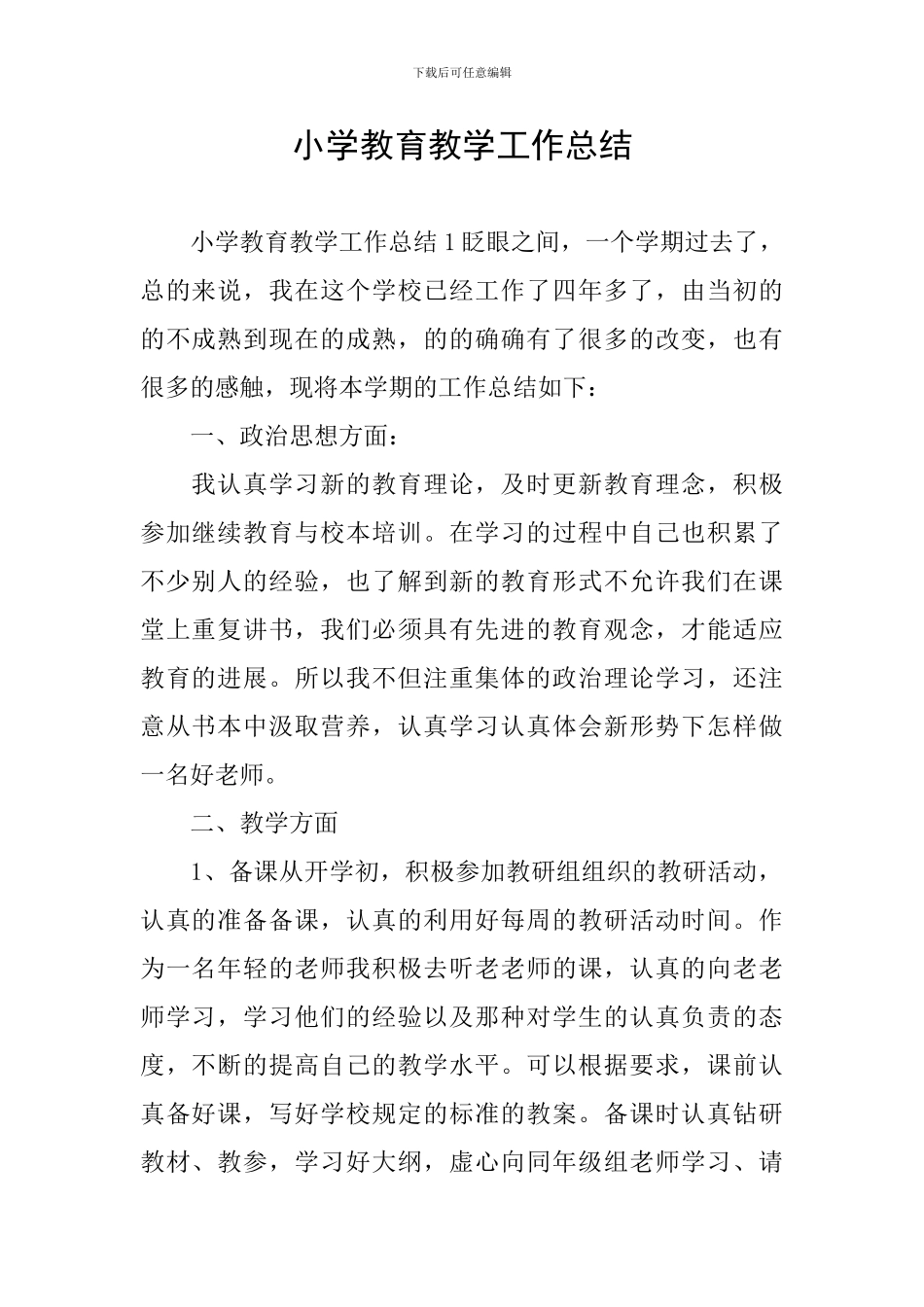 小学教育教学工作总结_第1页