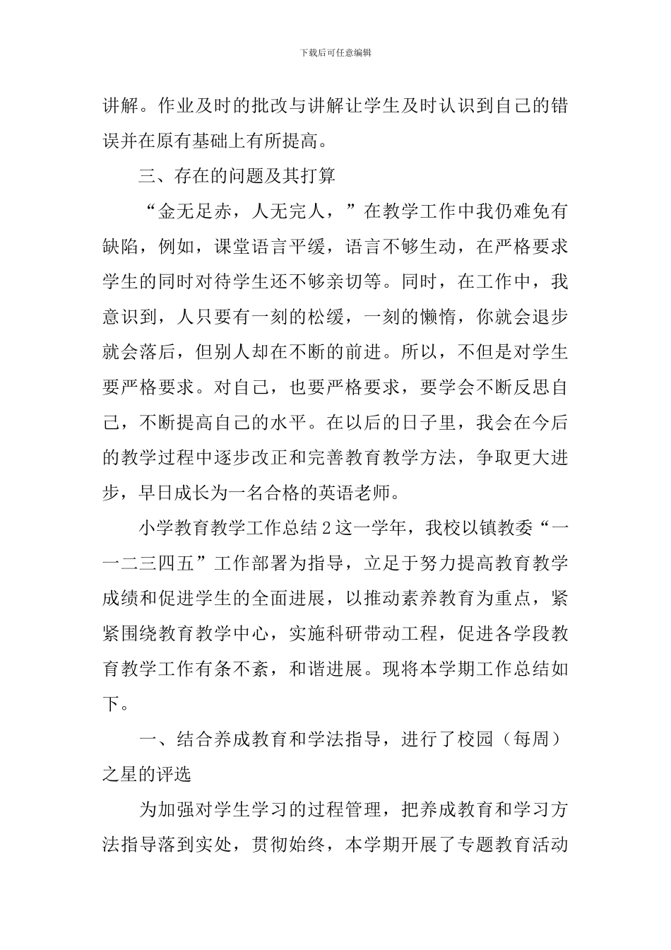 小学教育教学工作总结_第3页