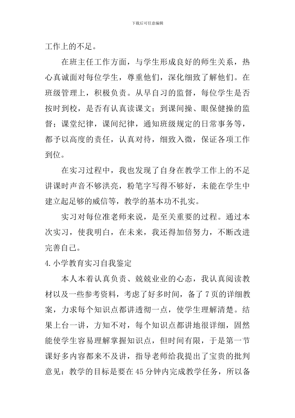 小学教育实习自我鉴定【6篇】_第3页