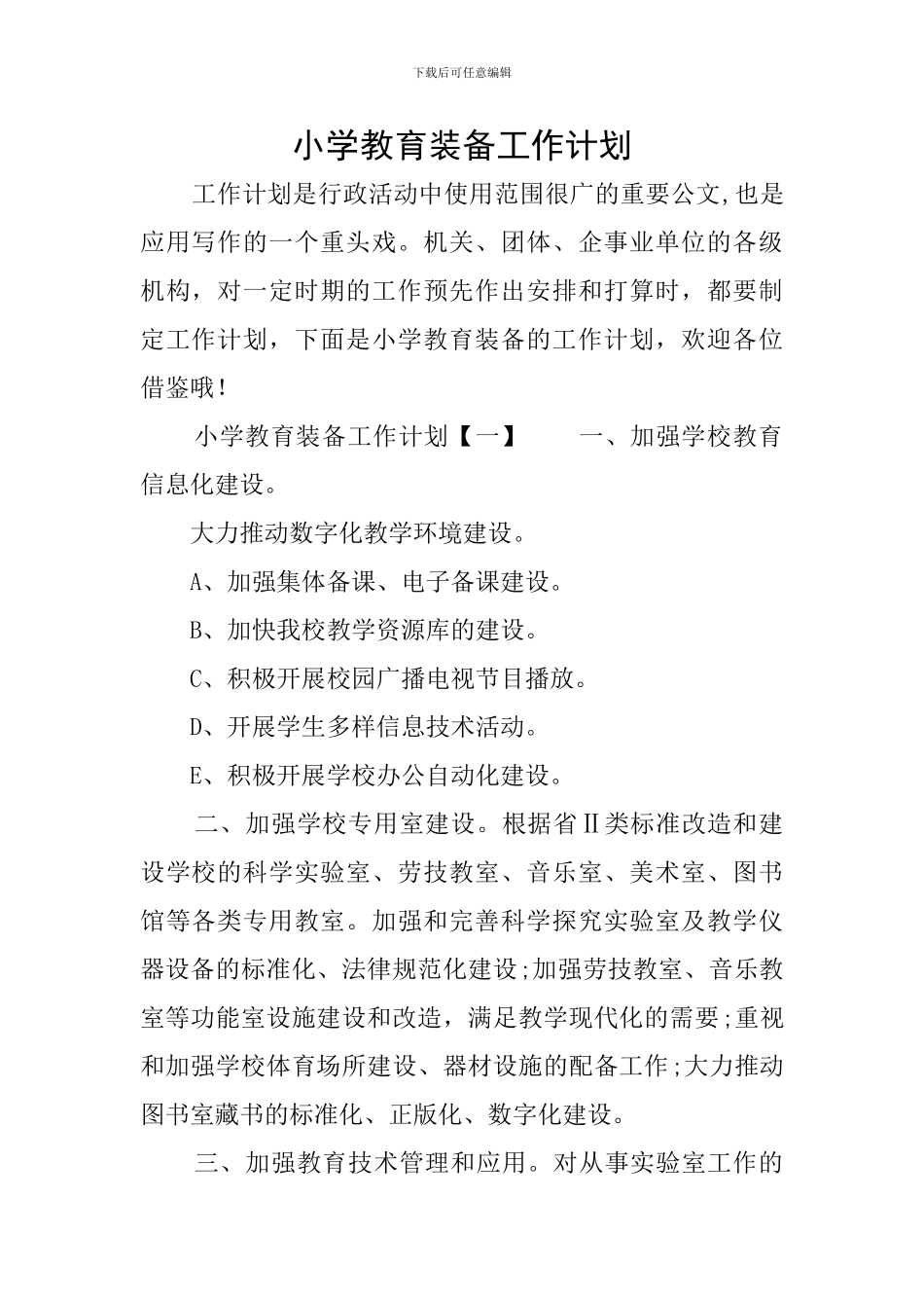 小学教育装备工作计划_第1页