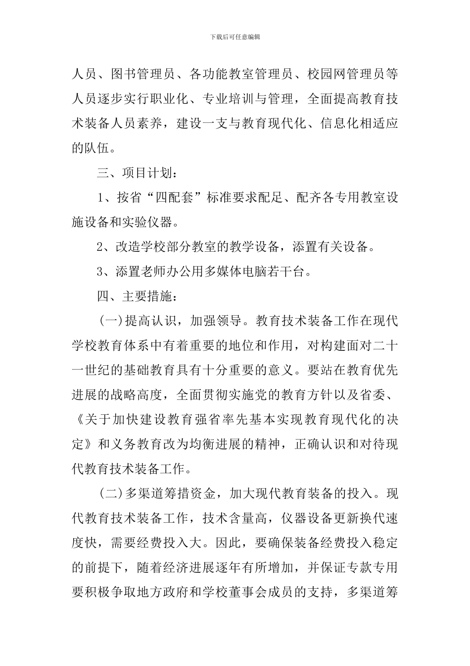 小学教育装备工作计划_第2页