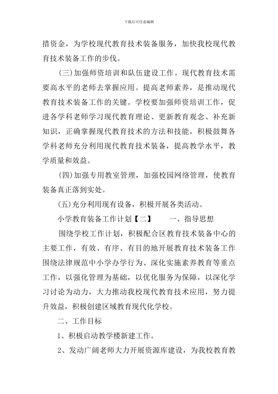 小学教育装备工作计划_第3页