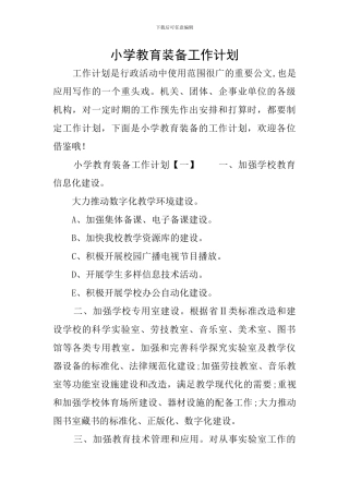 小学教育装备工作计划