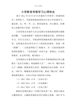 小学教育考察学习心得体会