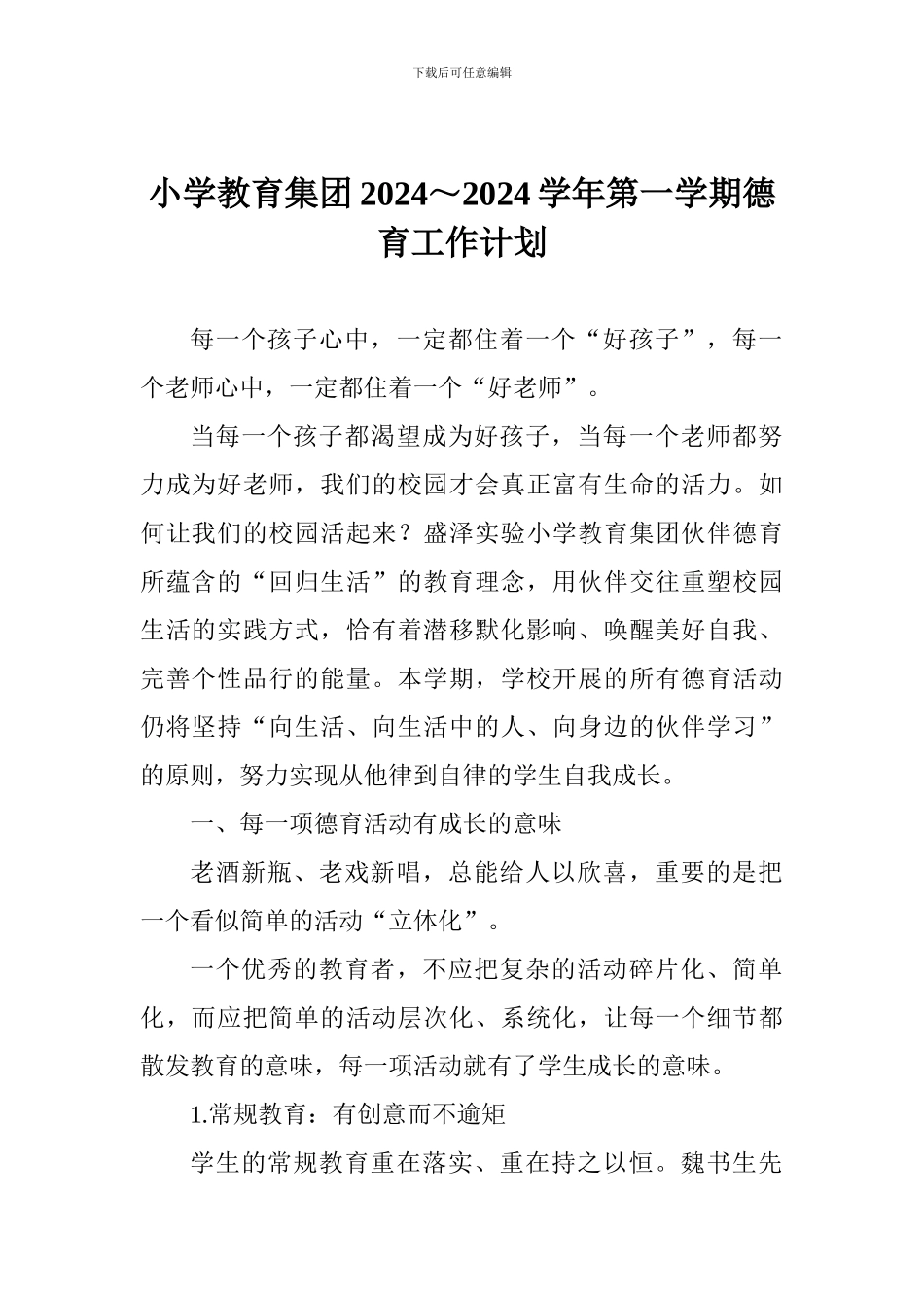 小学教育集团2024～2024学年第一学期德育工作计划_第1页