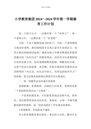 小学教育集团2024～2024学年第一学期德育工作计划