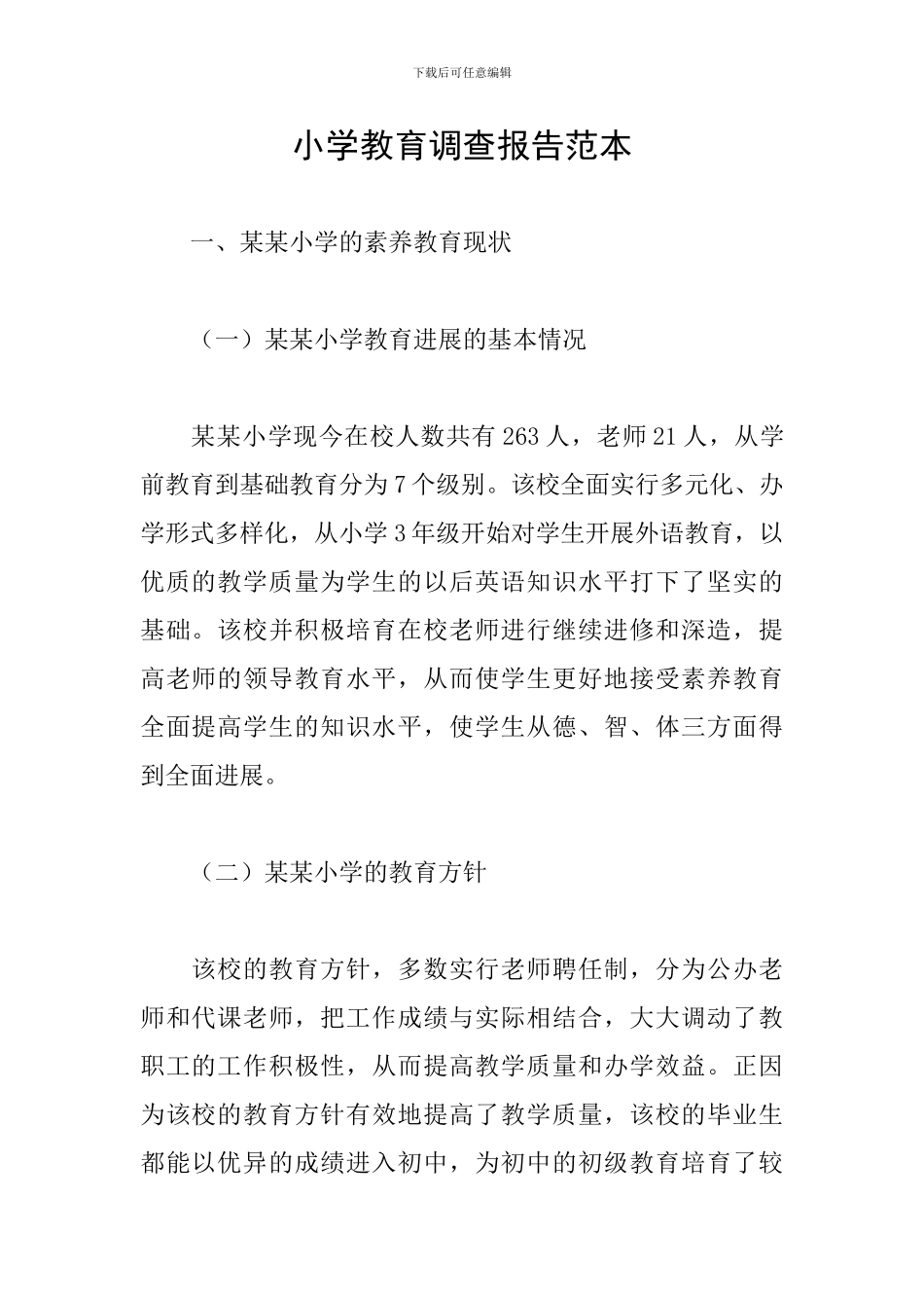 小学教育调查报告范本_第1页