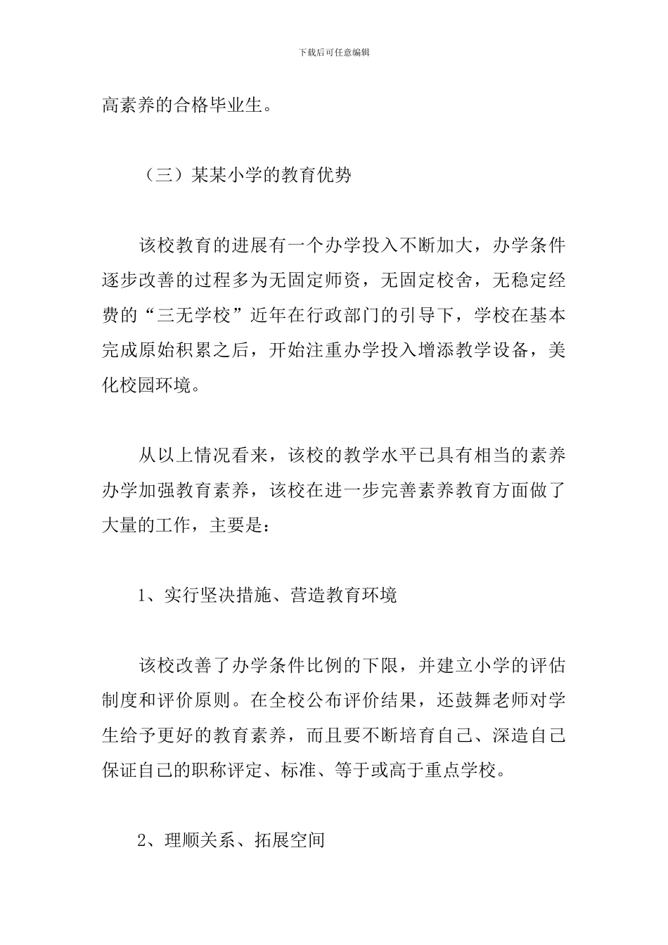 小学教育调查报告范本_第2页