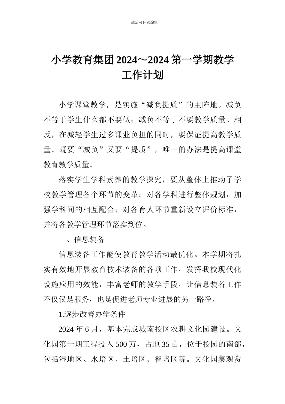 小学教育集团2024～2024第一学期教学工作计划_第1页