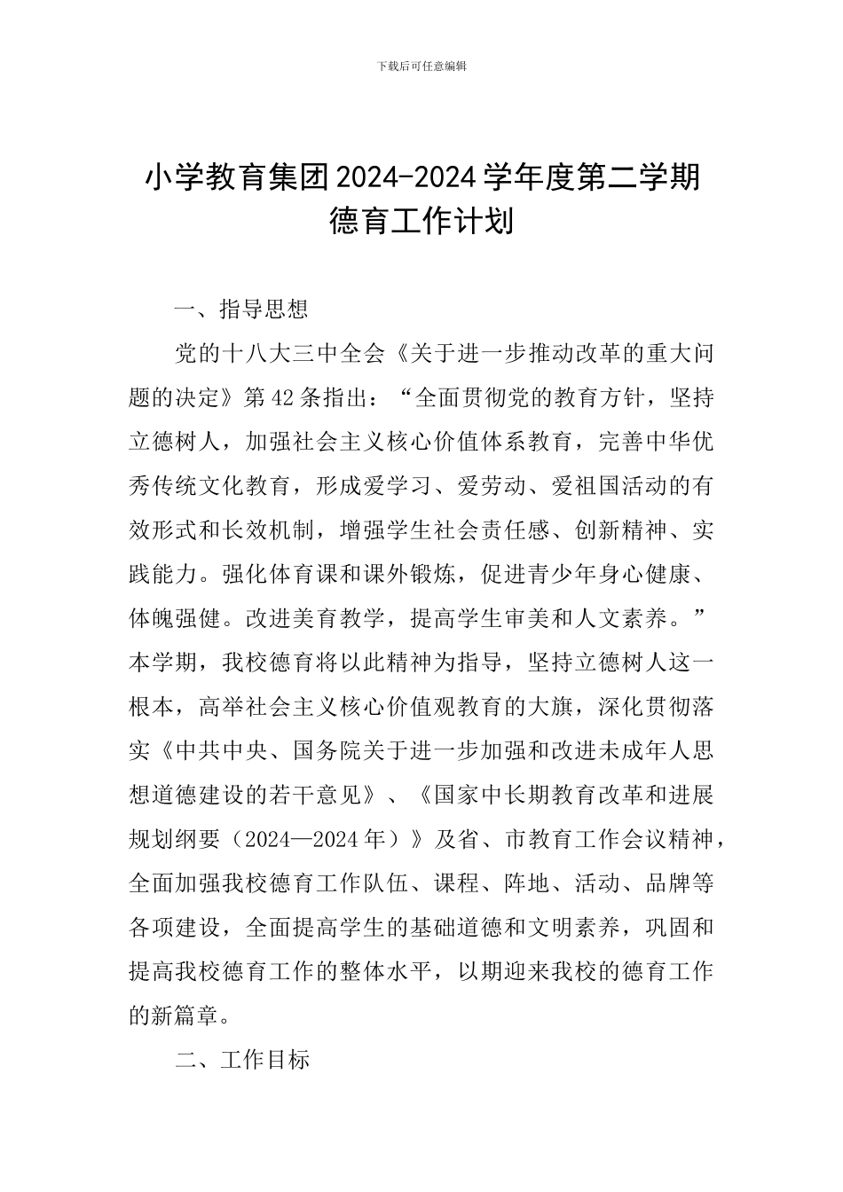 小学教育集团2024-2024学年度第二学期德育工作计划_第1页
